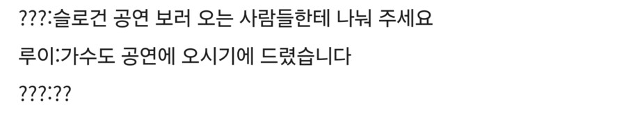 콘서트 서프라이즈 이벤트 대참사_2.png