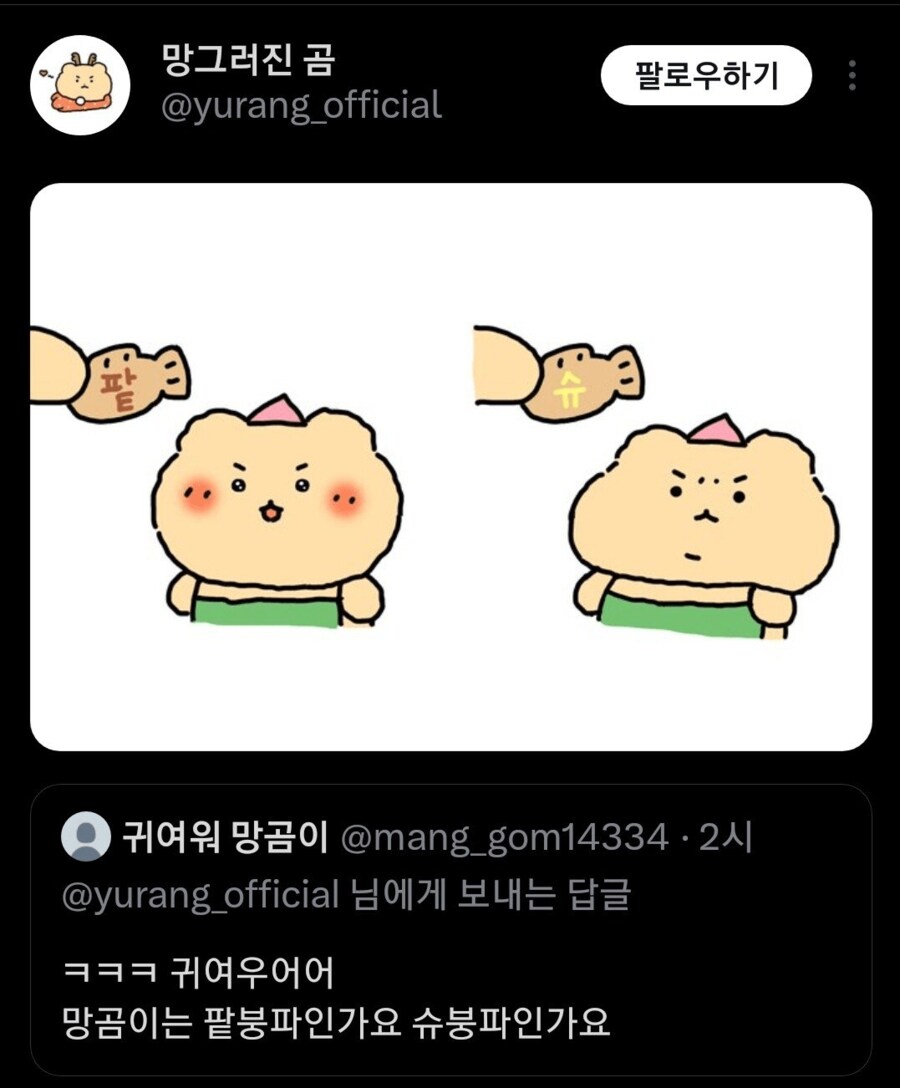 망그러진 곰의 붕어빵 취향_1.png