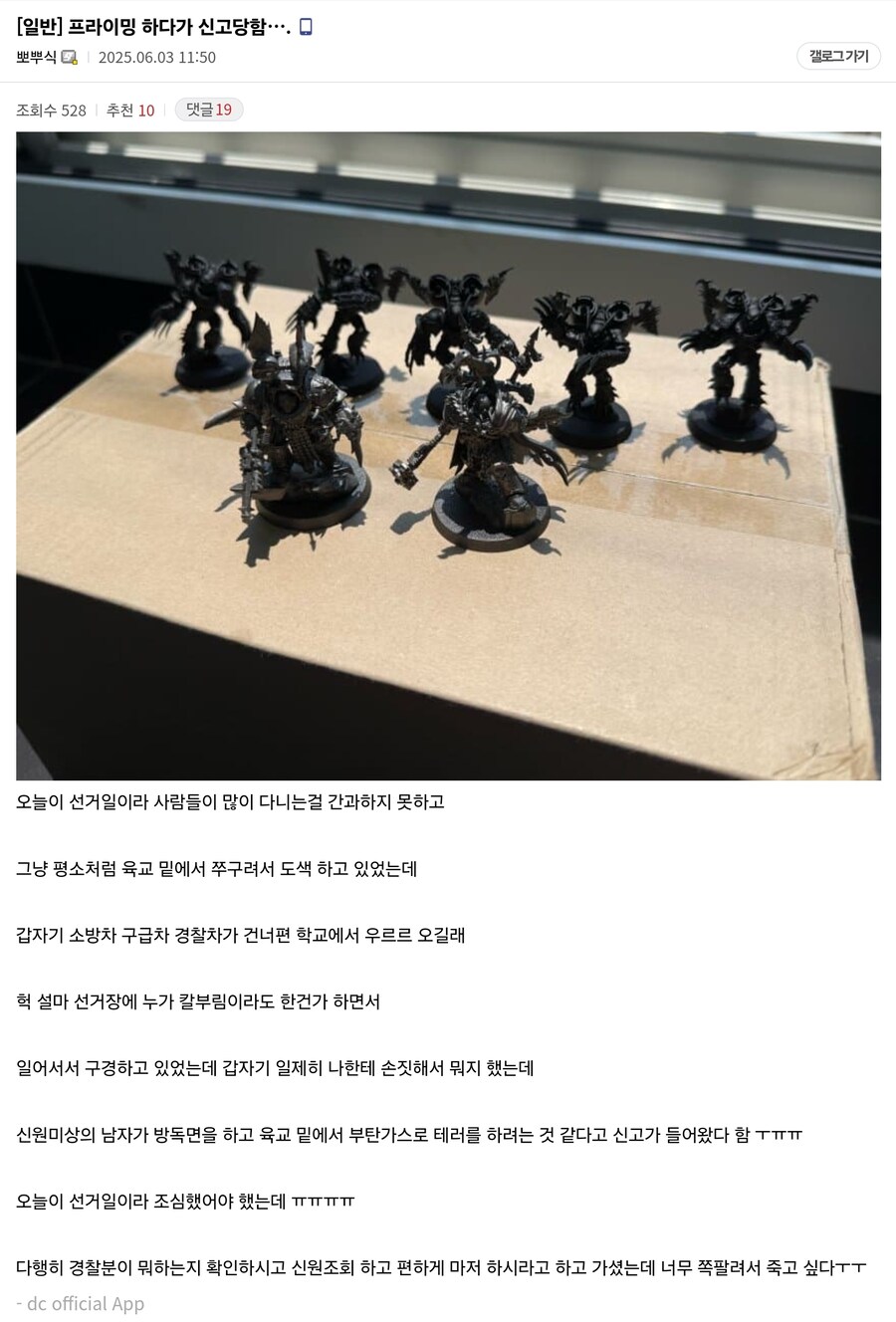워해머 도색하다 신고당한 디시인_1.jpg