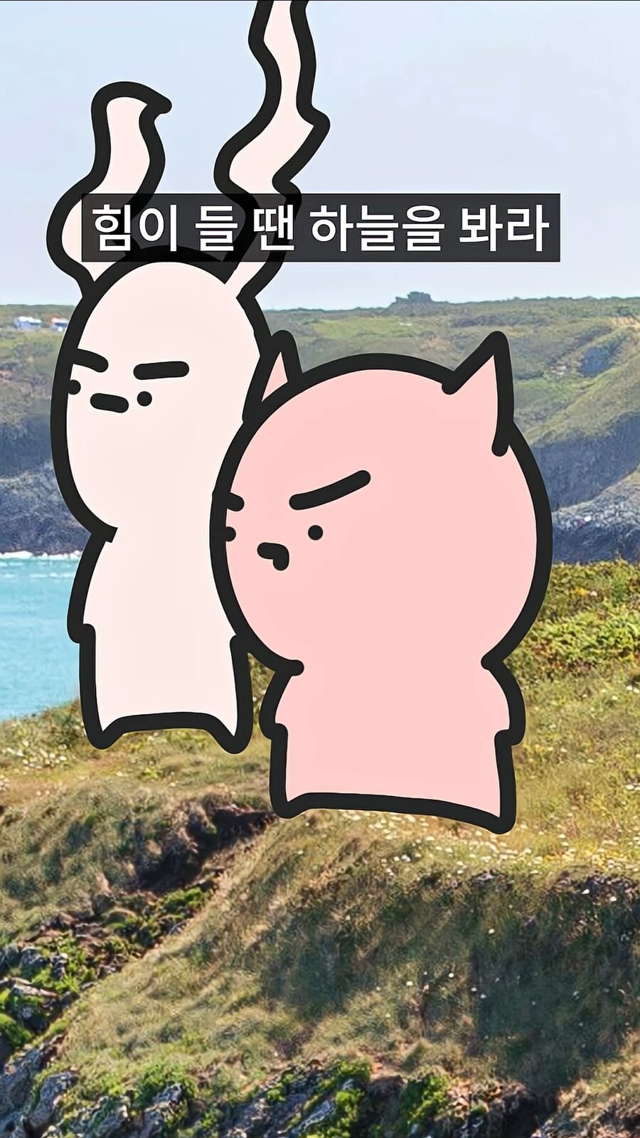 힘이 들땐 하늘을 봐라_1.jpg