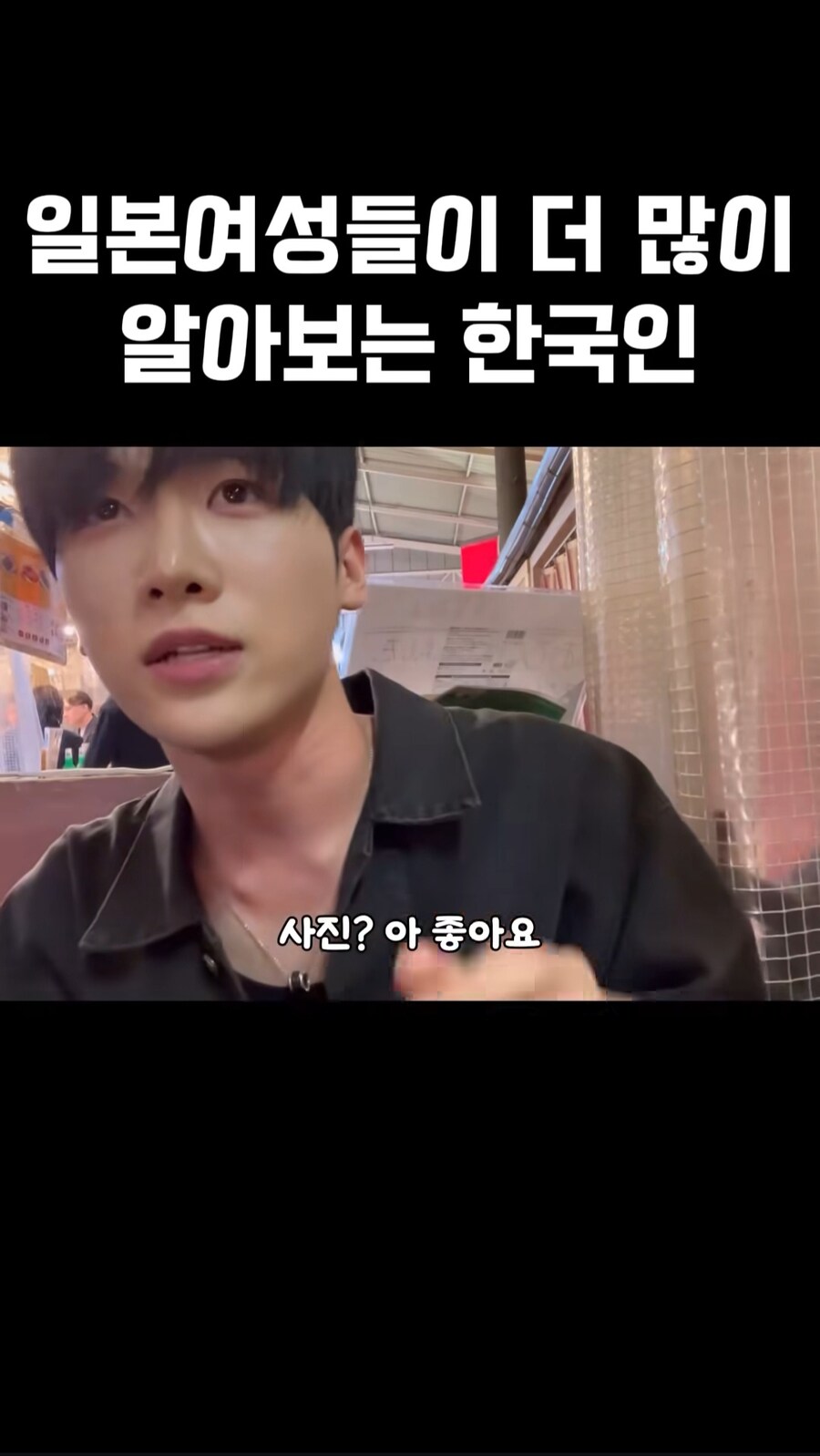 일본여성들이 더 많이 알아보는 한국인_1.jpg