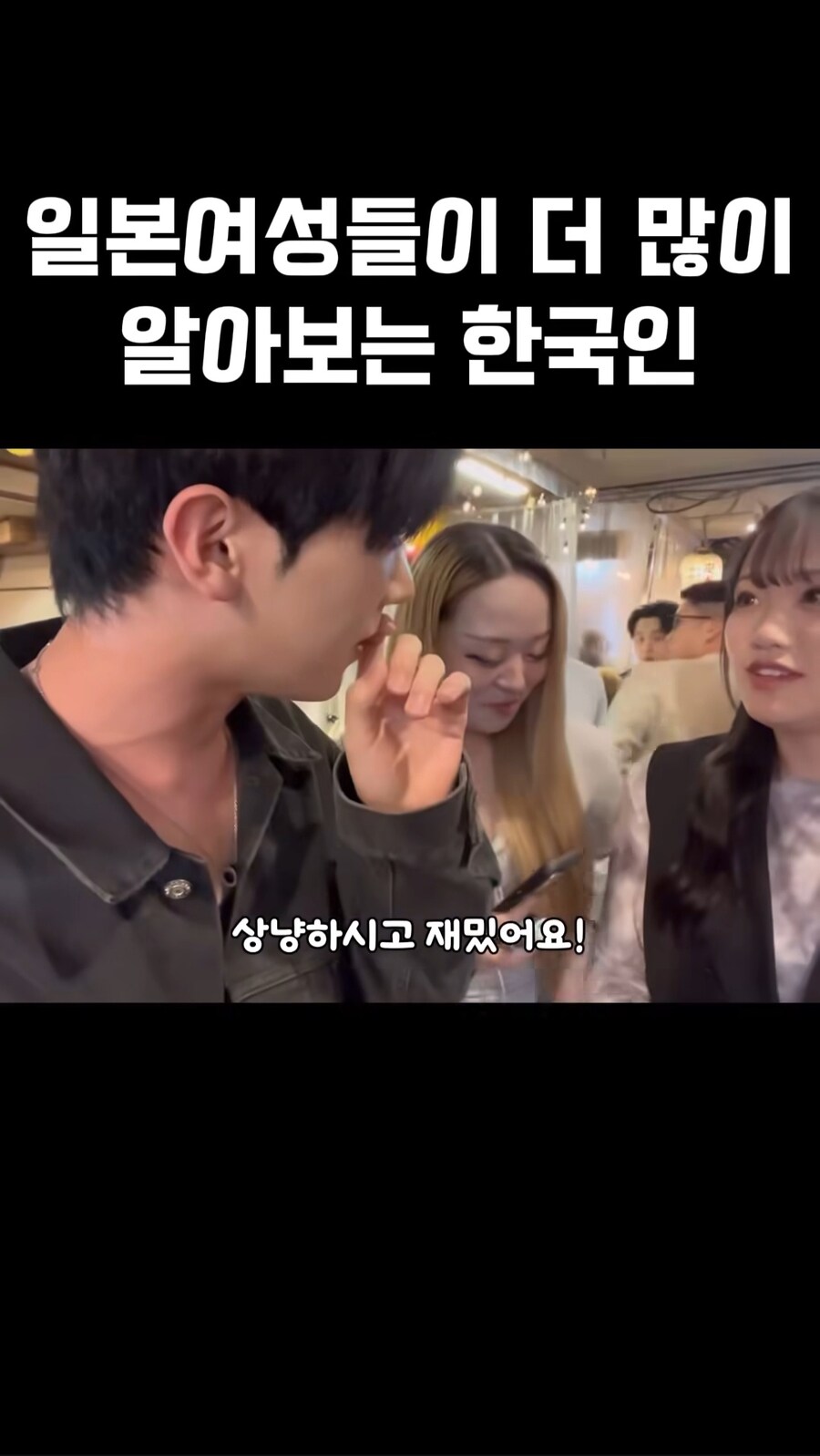 일본여성들이 더 많이 알아보는 한국인_6.jpg