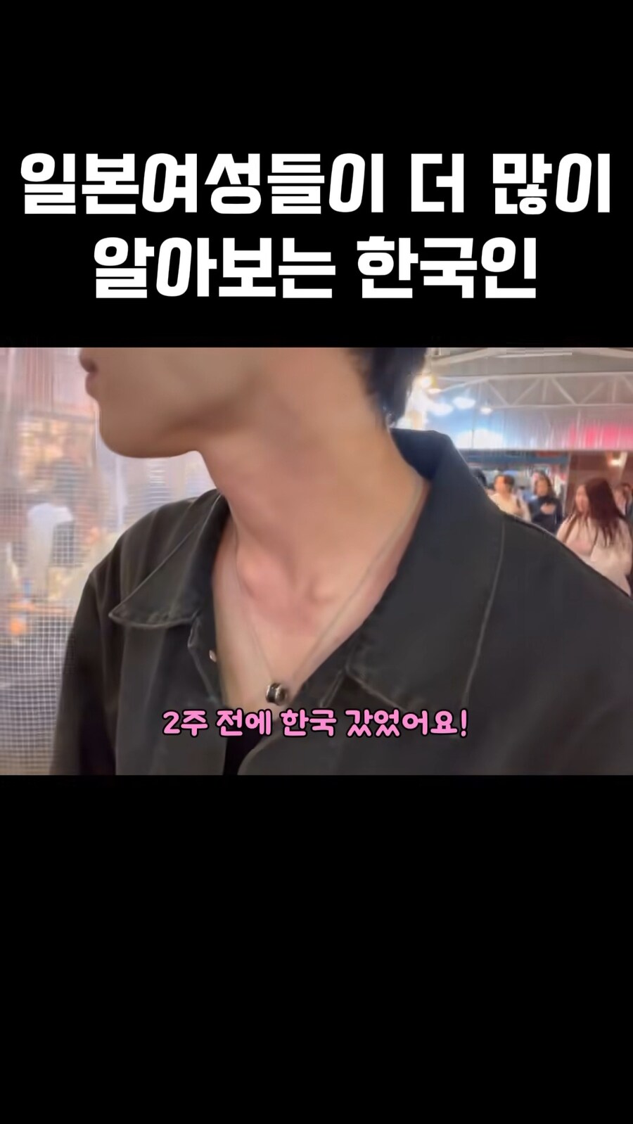 일본여성들이 더 많이 알아보는 한국인_11.jpg