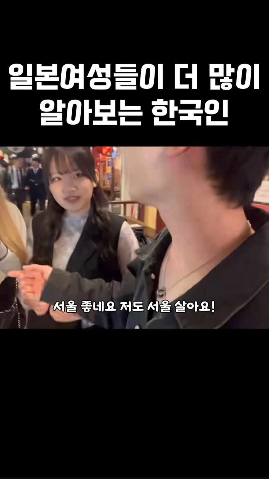 일본여성들이 더 많이 알아보는 한국인_14.jpg