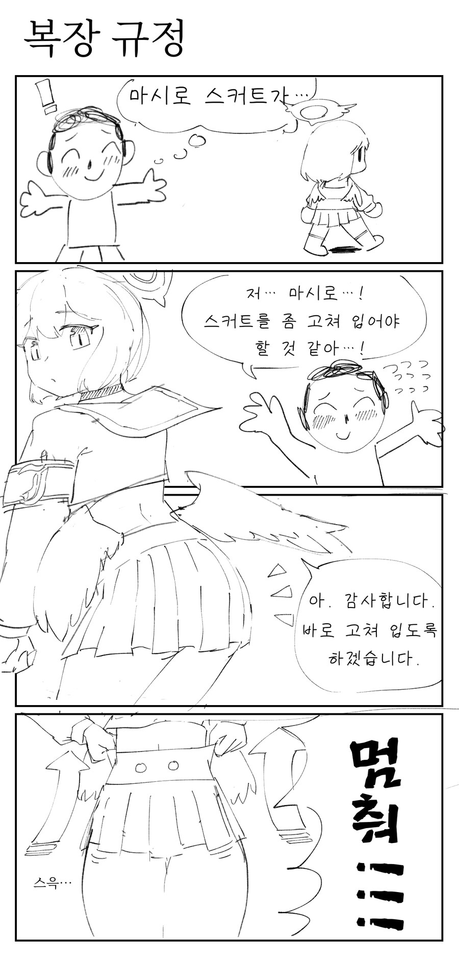 [블루아카] 치마 고쳐입는 마시로․մանհվա_1.jpg