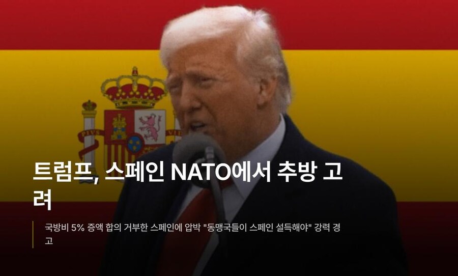 트럼프 “스페인을 NATO에서 추방”.jpg_1.jpg