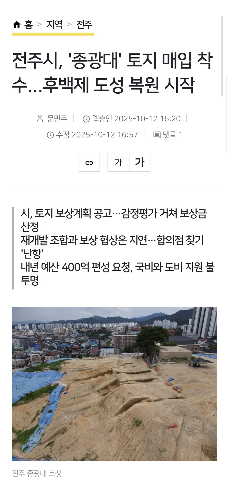 재개발 지역에서 후백제 유적 나와서 ↗된 전주시 근황_2.png