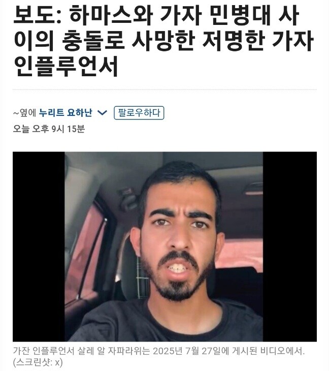 팔레스타인 인플루언서, 하마스와 지역 민병대 충돌 중 사망_1.jpg