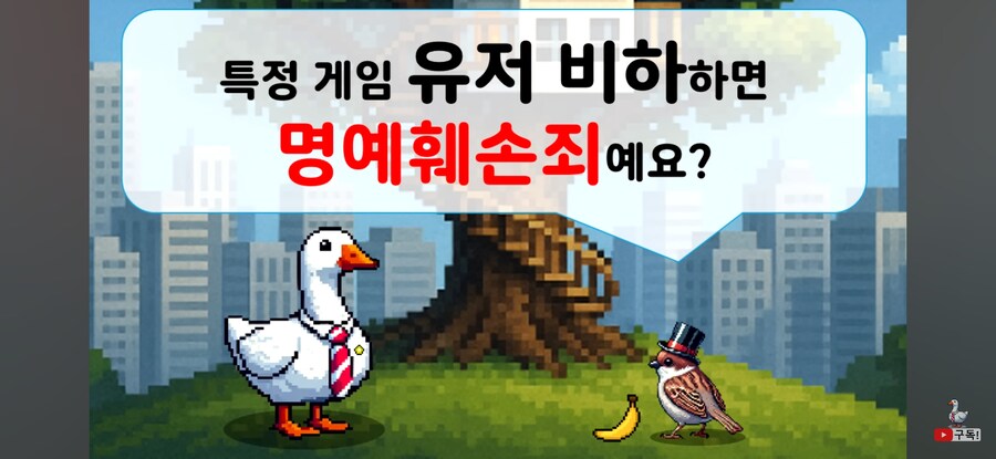 인방) 특정 게임 유저 비하하면 명예훼손죄예요?_1.jpg