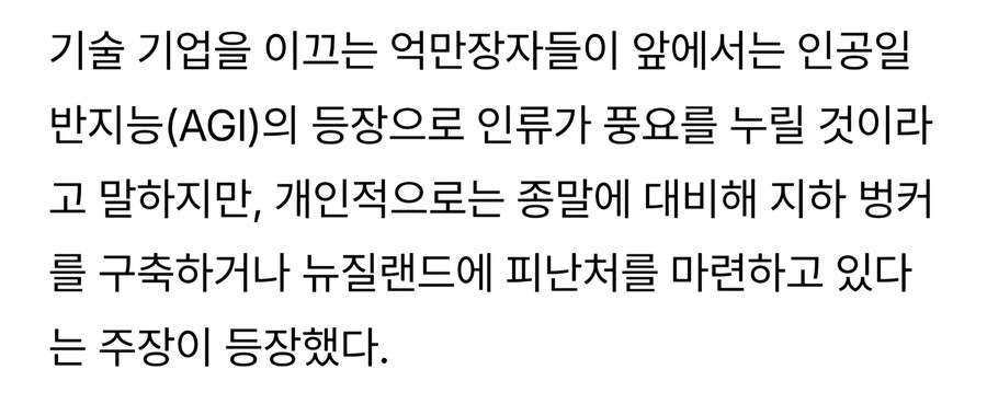 BBC "기술 기업 억만장자들, AGI 종말 대비용 벙커 준비하는 듯"_1.jpg