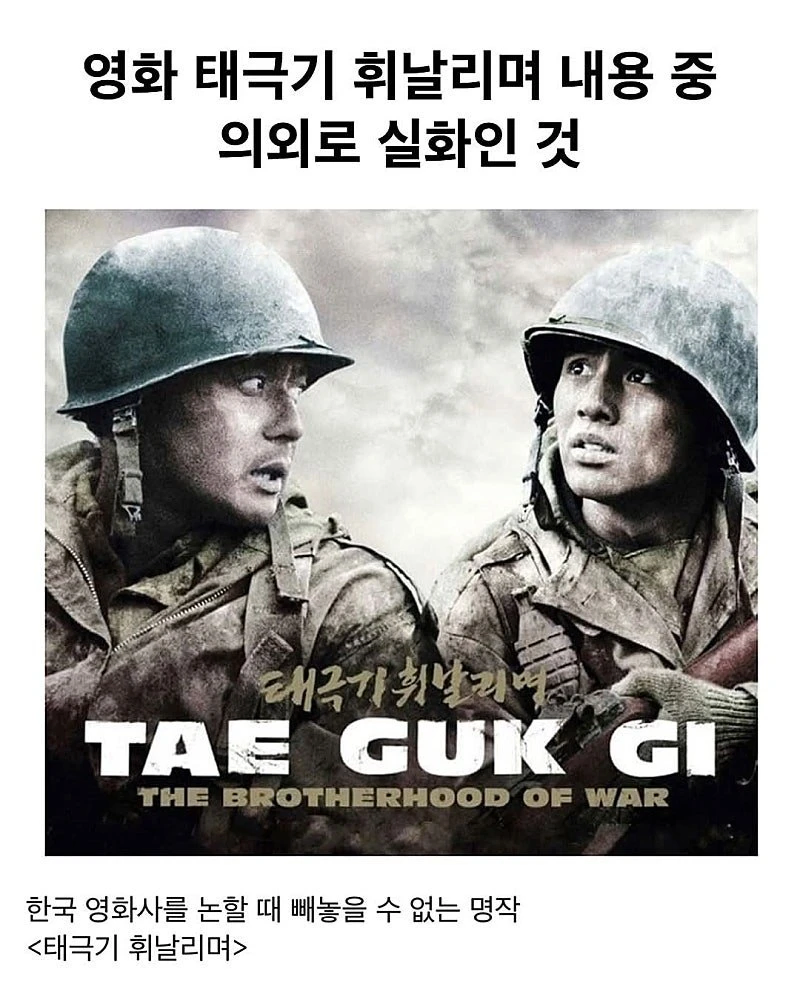 태극기 휘날리며 의외로 실화인 것_1.webp
