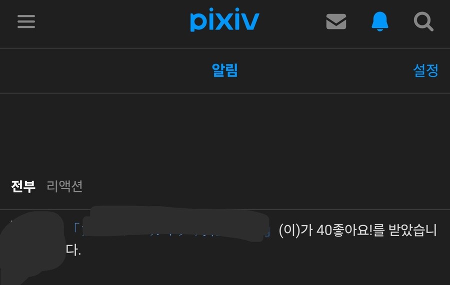 픽시브에 올린 그림이 40추를 받았음_1.jpg
