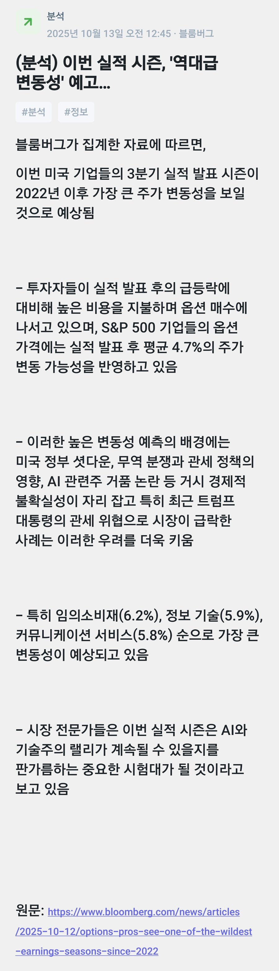 미장) 블룸버그: 이번 실적 시즌 '역대급 변동성' 예고_1.jpg