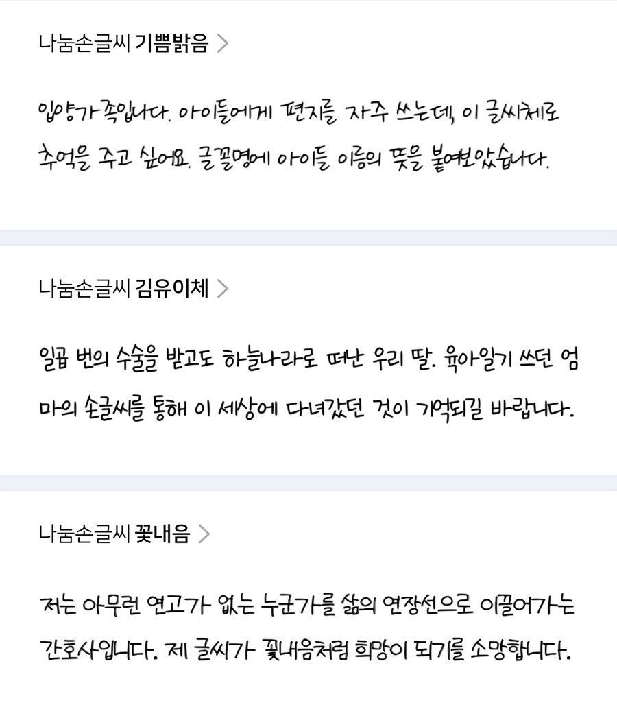 네이버 나눔손글씨에 응모된 사연있는 글꼴들.jpg_8.jpg