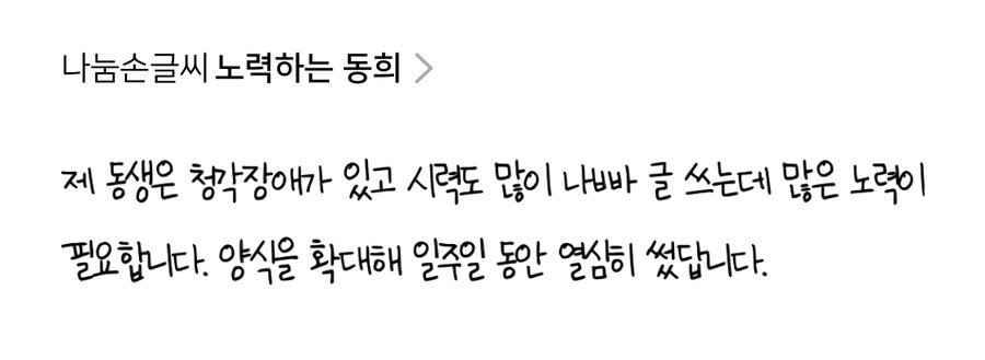 네이버 나눔손글씨에 응모된 사연있는 글꼴들.jpg_9.jpg