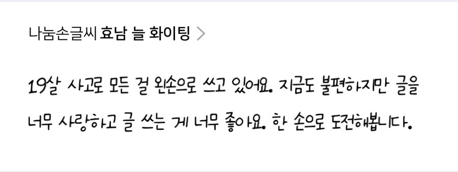 네이버 나눔손글씨에 응모된 사연있는 글꼴들.jpg_12.jpg