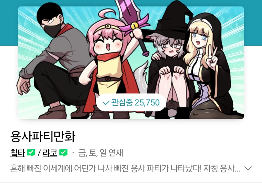 웹툰) 용사파티만화 의외의 사실_1.jpg