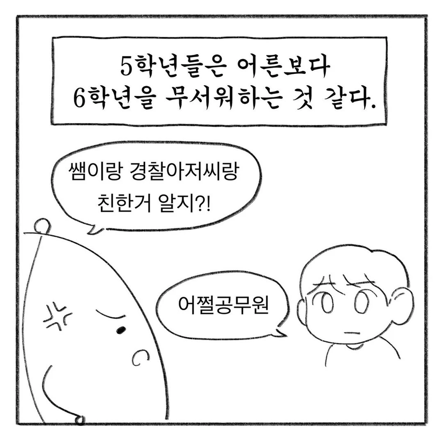 초딩들이 선생님,경찰보다 무서워하는 존재.jpg_4.webp