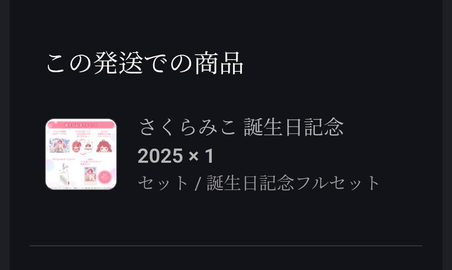버튜버)미코치 생일 굿즈가 오는가_1.jpg