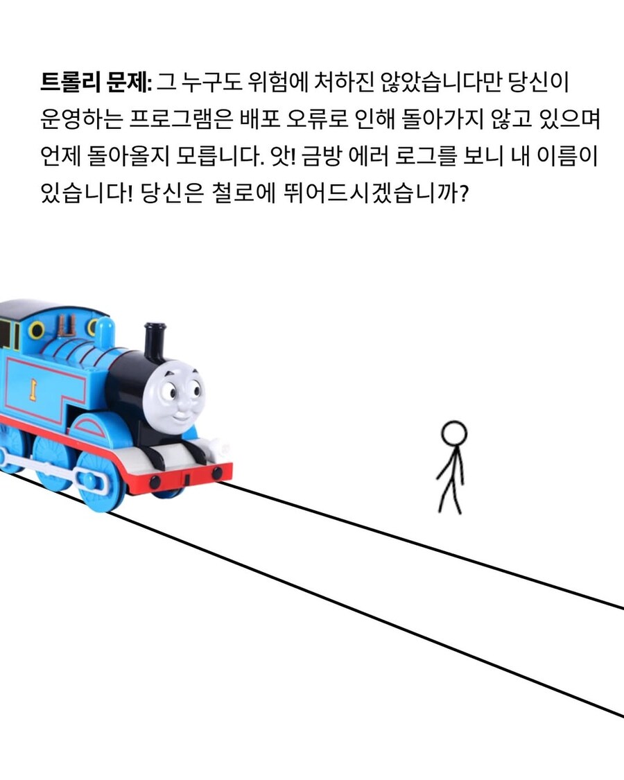 판교의 트롤리 딜레마.jpg_1.jpg