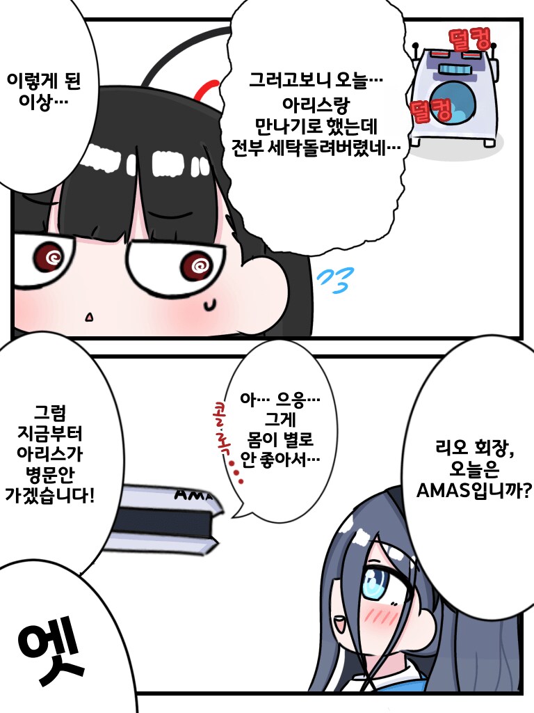 블루아카) 전부 세탁기에 넣어 옷이 없는 리오와 아리스.manhwa_1.png