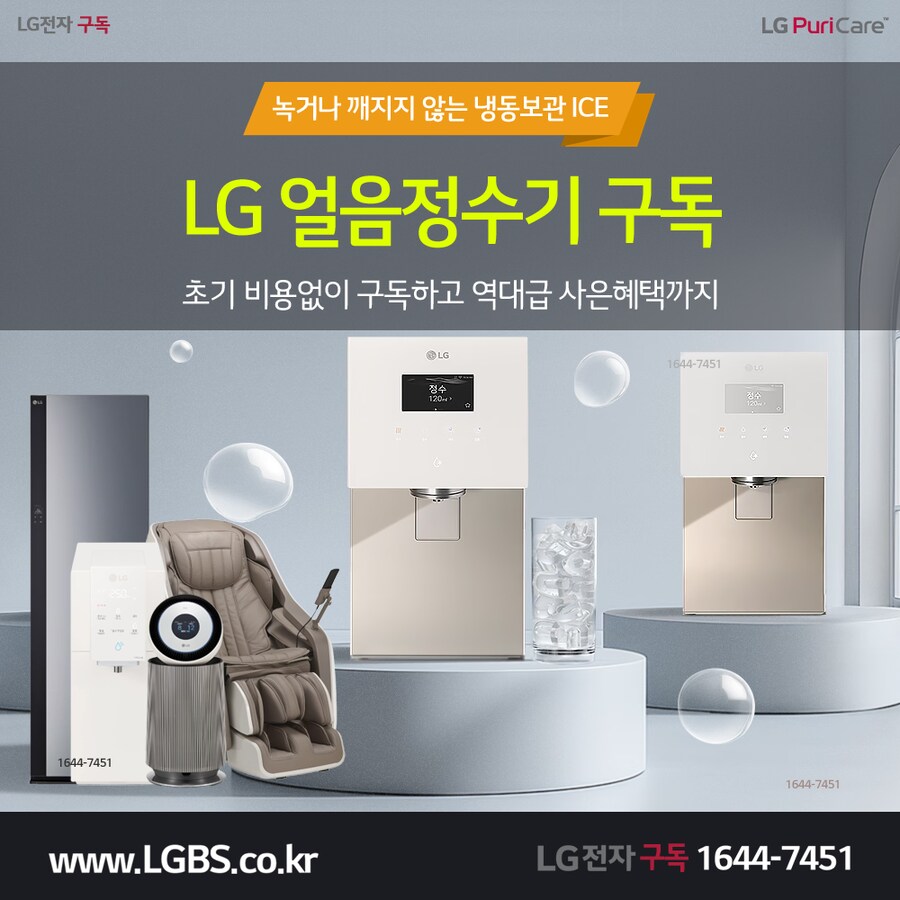 [엘지구독] 엘지 정수기 구독! 냉장고! 세탁건조기! 주방가전! 할인! 사은혜택!_1.png