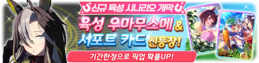 [우마무스메] 프리티 더비&서포트 카드 픽업 개최 안내(드림 저니/대풍식제 픽업)_1.png