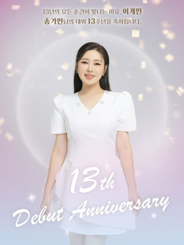 송가인, 데뷔 13주년 맞아 팬들과 특별한 추억 '포토프레임→팬미팅까지'_1.jpg