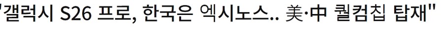 s26울트라는 스냅용가리일려나_2.png
