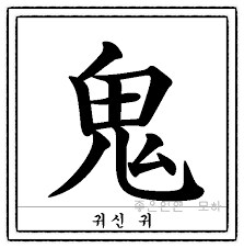 귀신 귀 한자를 일본에선 음독,훈독 사용하던데_1.png