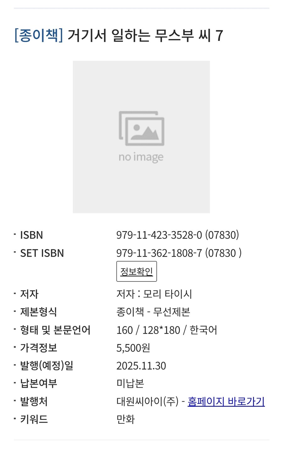 거기서 일하는 무스부씨 7권(완결) 정발예정_1.jpg