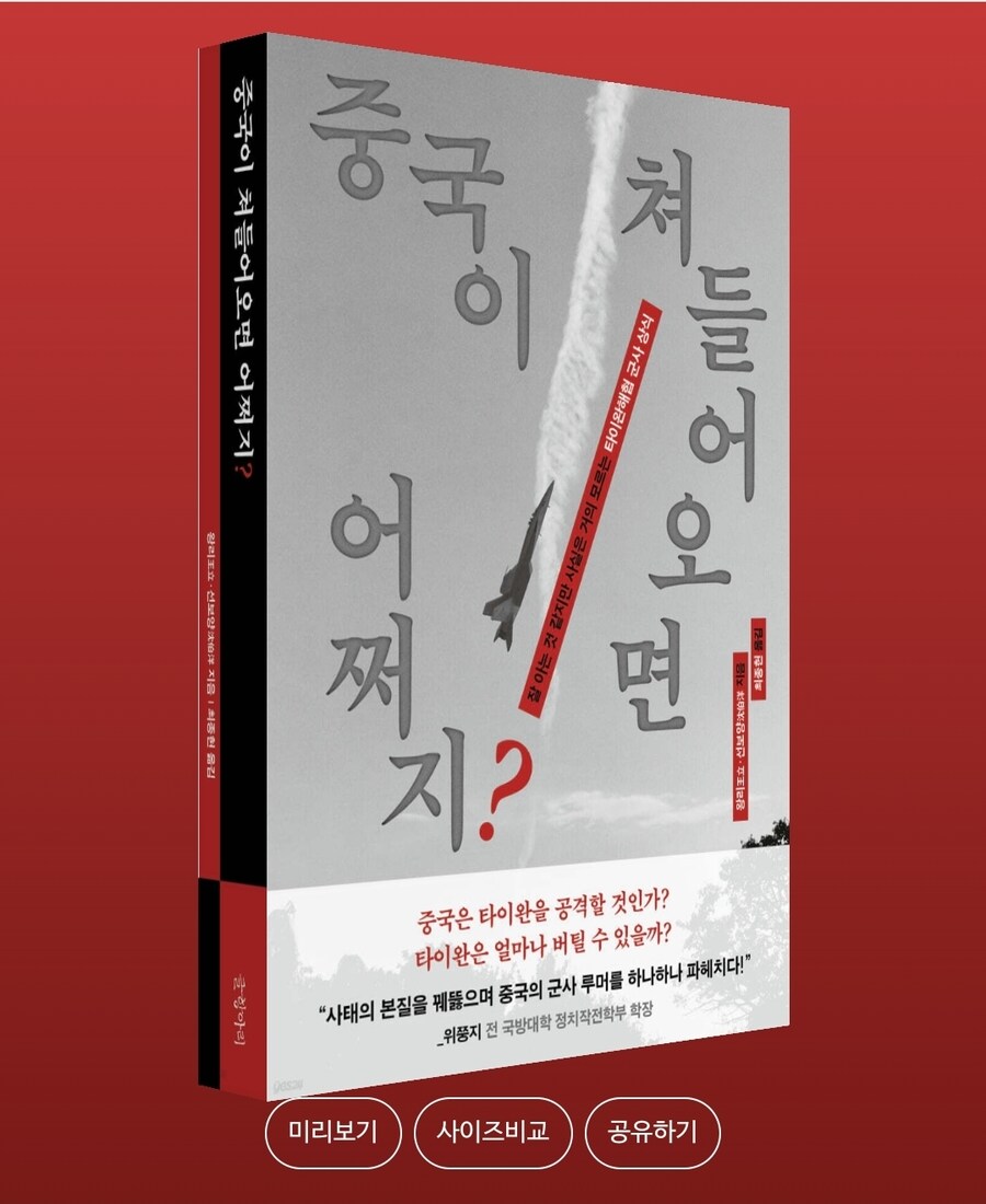 중국이 쳐들어오면 어쩌지?: 타이완해협 군사 상식_1.jpg