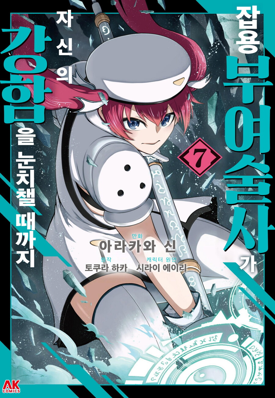 [전자] 잡용 부여술사가 자신의 강함을 눈치챌 때까지 7권_1.jpg