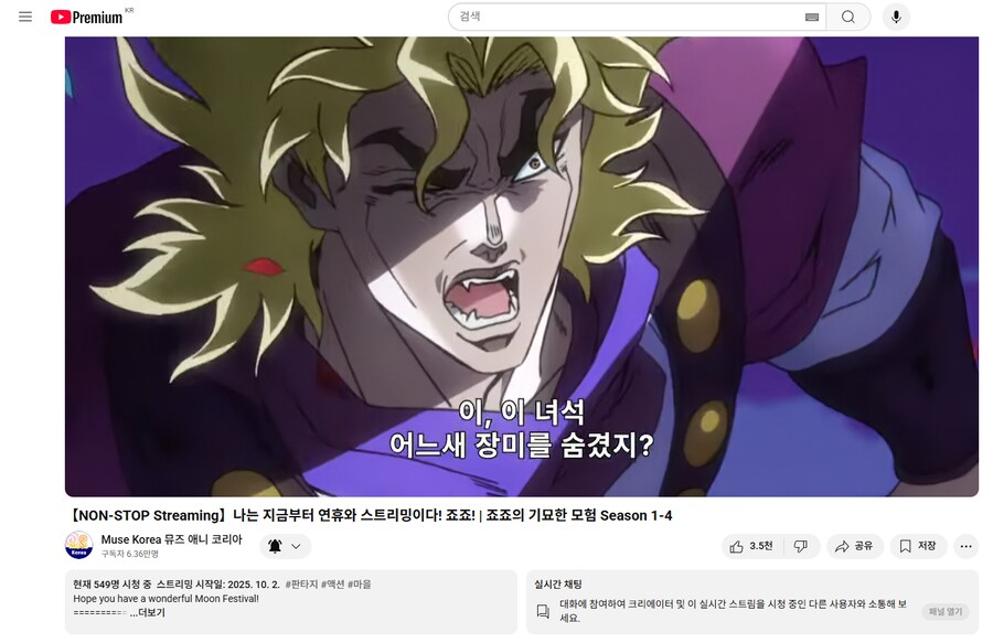 죠죠) 추석 연휴때 죠죠 스트리밍을 시작한 뮤즈 애니 코리아 근황_1.png