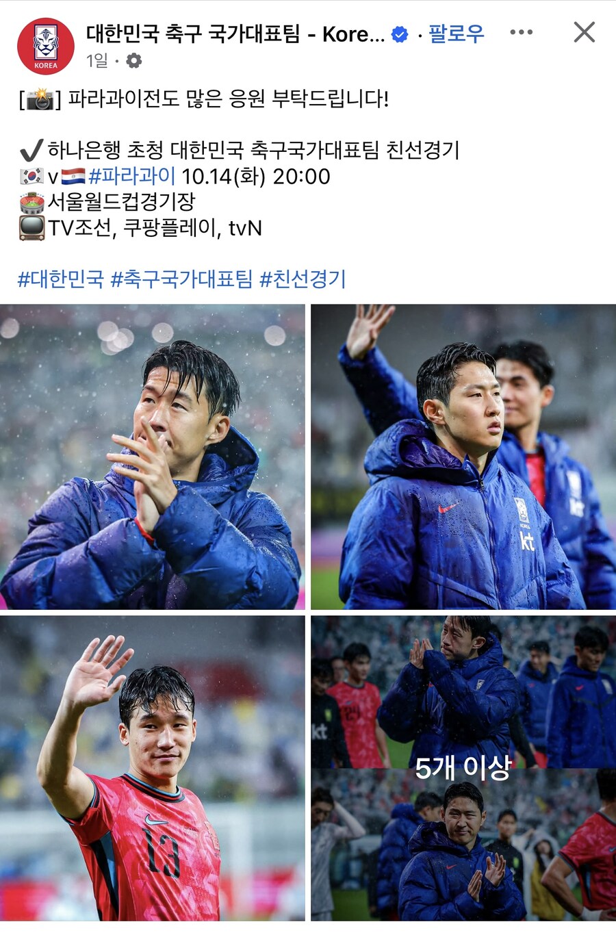축구대표팀) 파라과이전도 많은 응원 부탁드립니다!_1.jpg