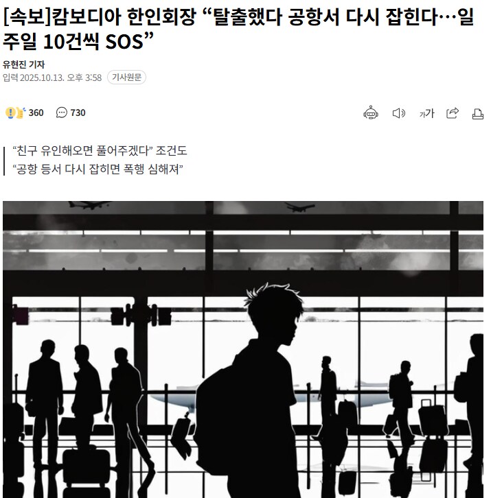 캄보디아 한인회장 “탈출했다 공항서 다시 잡힌다…일주일 10건씩 SOS”_1.png