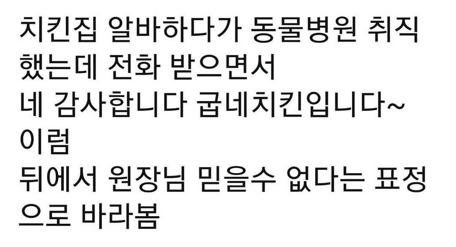 치킨집 알바하다 동물병원 취직함.jpg_1.jpg