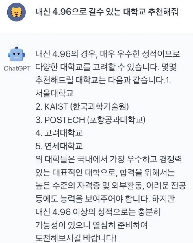? : GPT야, 내신 4.96으로 갈 수 있는 대학교 추천해줘_1.webp