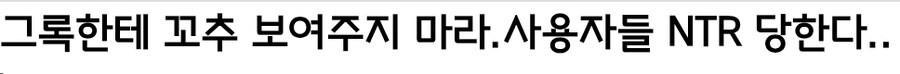 그록에 자기 꼬추를 학습시키면 안되는 이유_2.jpg
