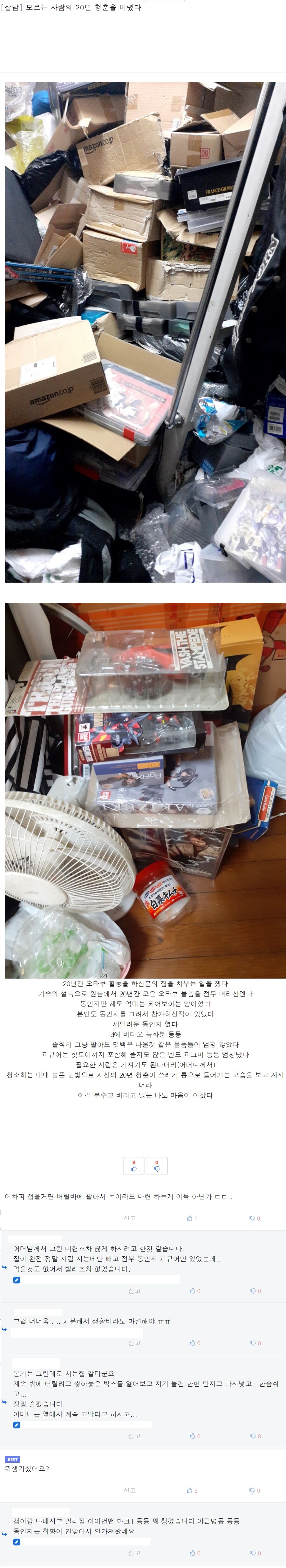 어타크가 20년 모은 컬렉션 청소한 유게이_1.jpg