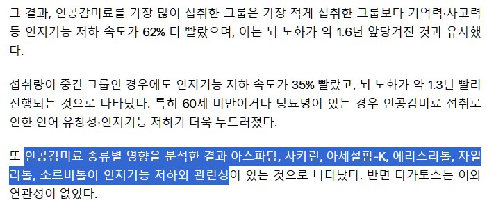 일부 인공감미료) 인지기능 저하 촉진, 장기적인 뇌 건강에 해로울 수 있다_1.png