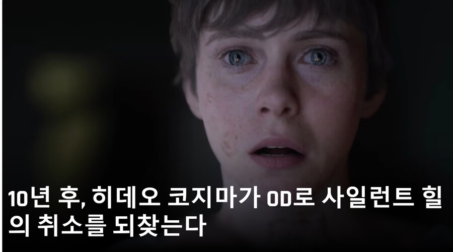 코지마,'OD'로 '사일런트 힐' 미완성 작품 이어가"_1.png