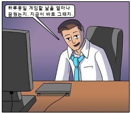 30대 직장인이 갓겜을 대하는 자세 .manhwa_1.jpg
