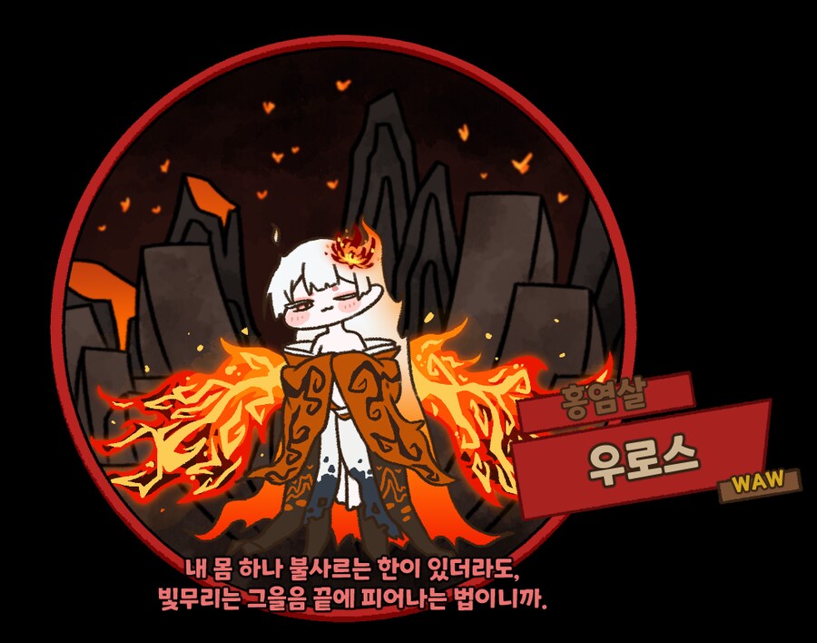트릭컬)림버스) TrickalCompany [WAW] 홍염살 우로스_1.png