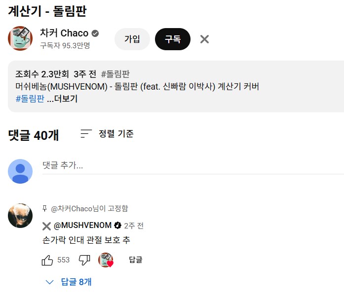 자기가 나온 방송이나 커버곡에 댓글 직접 달아주는 가수(feat.머쉬베놈)_6.png