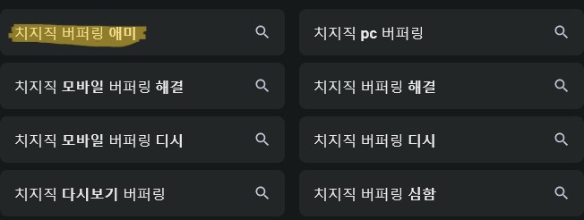 치지직 아이패드 앱 문제_1.png