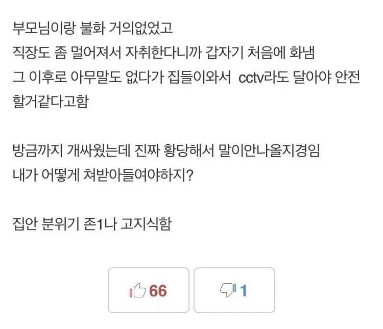 부모님이 cctv 달았을 때의 대처법_1.jpg