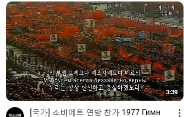 유튭 메인에 왜 뜬금없이 소련 찬가가 뜨는거지_1.png