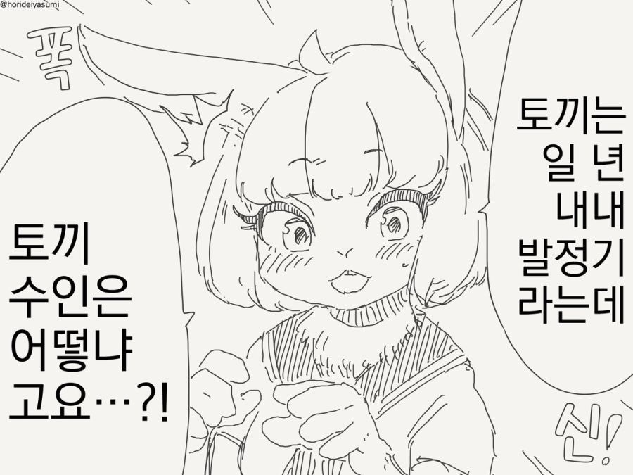 토끼는 일년 내내 발정기라는 만화_1.jpg
