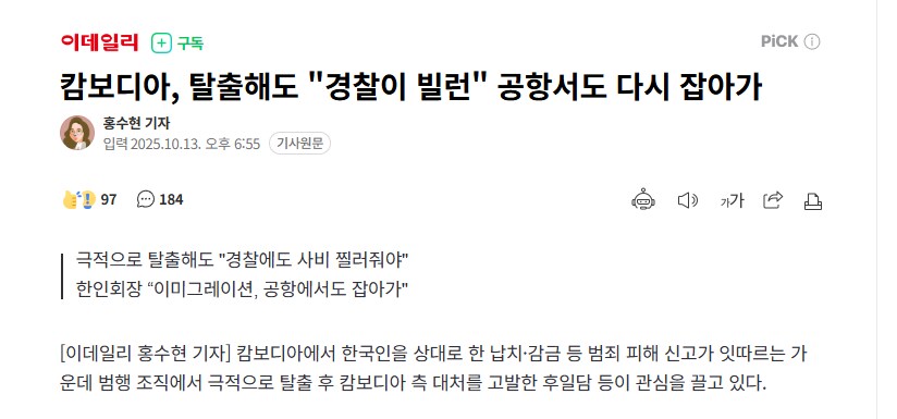 캄보디아, 탈출해도 "경찰이 빌런" 공항서도 다시 잡아가_1.png